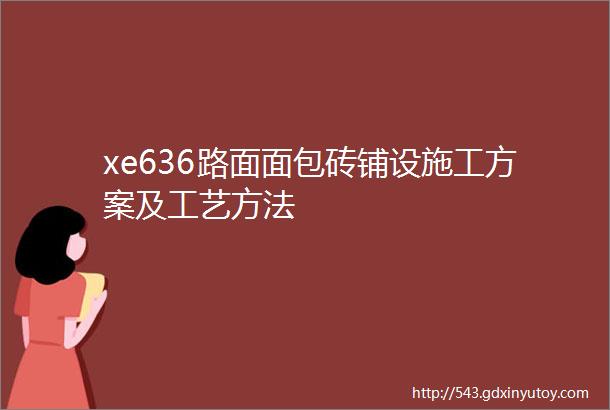 xe636路面面包砖铺设施工方案及工艺方法