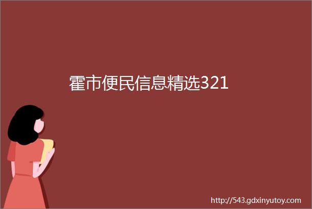 霍市便民信息精选321