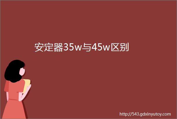 安定器35w与45w区别