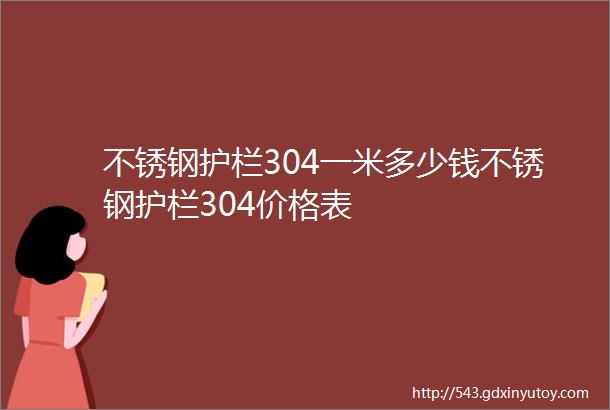 不锈钢护栏304一米多少钱不锈钢护栏304价格表