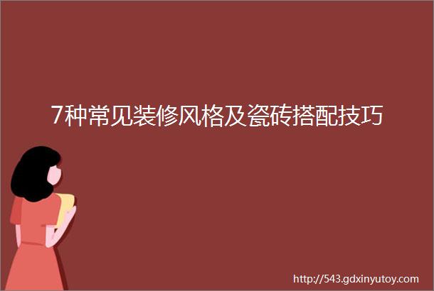 7种常见装修风格及瓷砖搭配技巧