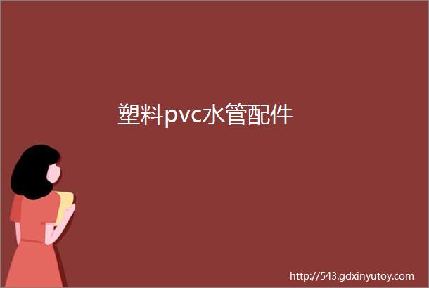 塑料pvc水管配件