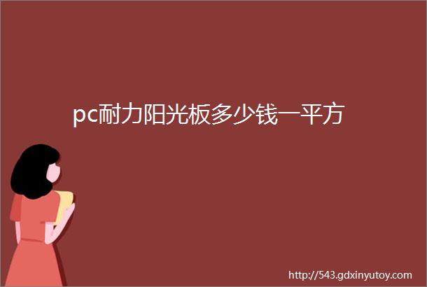 pc耐力阳光板多少钱一平方