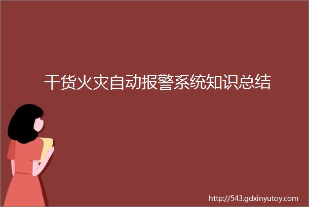 干货火灾自动报警系统知识总结