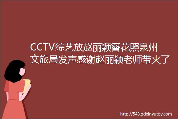 CCTV综艺放赵丽颖簪花照泉州文旅局发声感谢赵丽颖老师带火了泉州蟳埔簪花也带火了泉州这座世遗城市