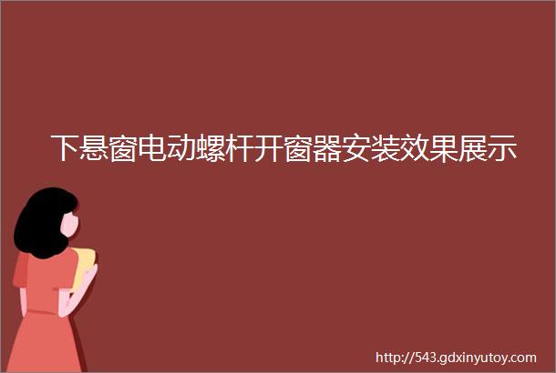 下悬窗电动螺杆开窗器安装效果展示