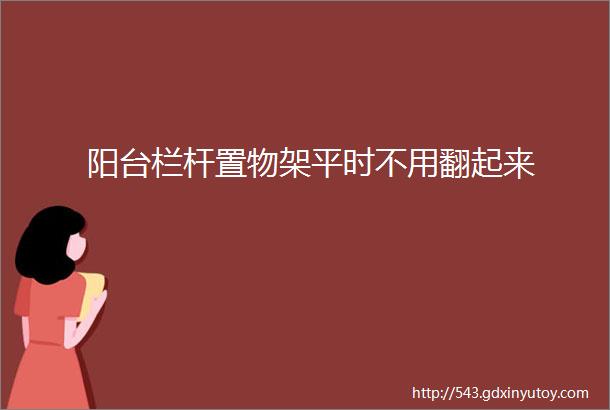 阳台栏杆置物架平时不用翻起来