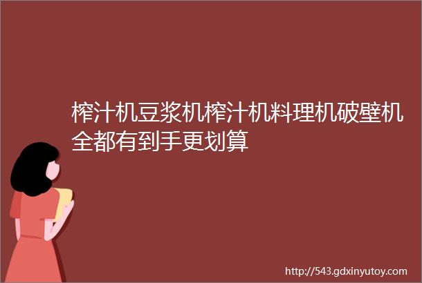 榨汁机豆浆机榨汁机料理机破壁机全都有到手更划算