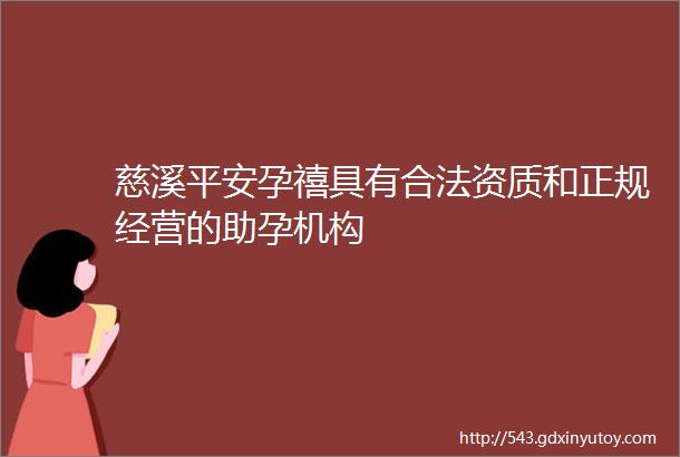 慈溪平安孕禧具有合法资质和正规经营的助孕机构