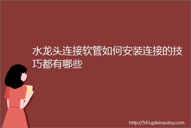 水龙头连接软管如何安装连接的技巧都有哪些