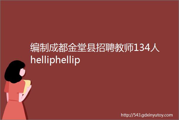 编制成都金堂县招聘教师134人helliphellip