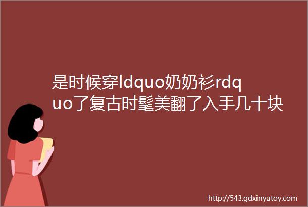 是时候穿ldquo奶奶衫rdquo了复古时髦美翻了入手几十块