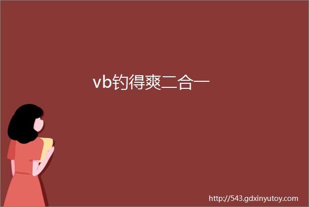 vb钓得爽二合一