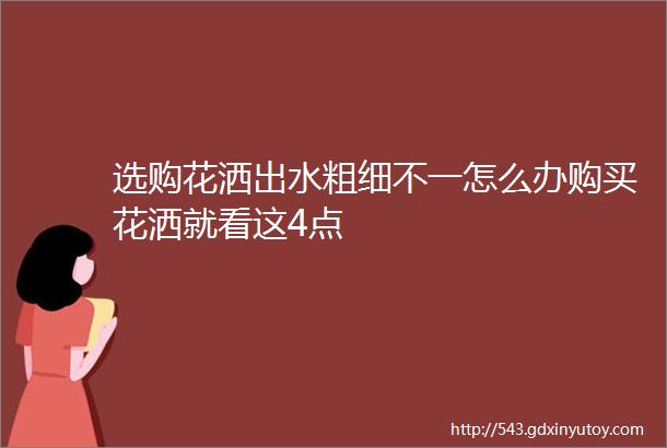 选购花洒出水粗细不一怎么办购买花洒就看这4点