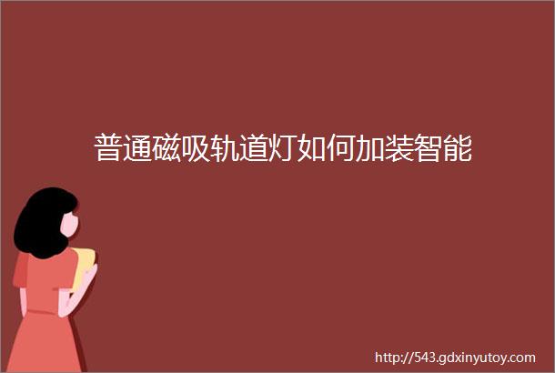 普通磁吸轨道灯如何加装智能