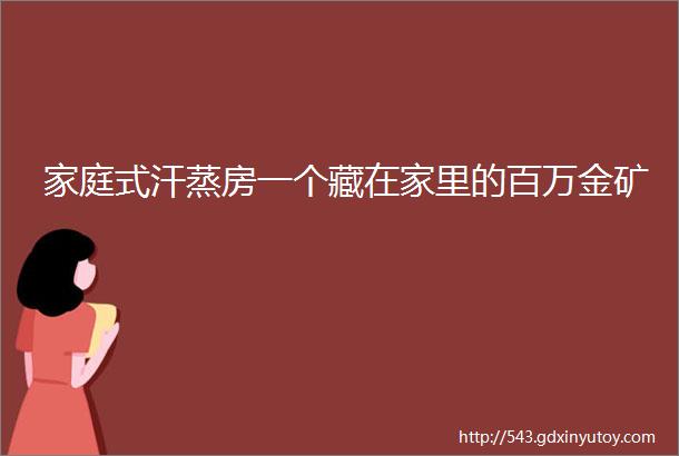 家庭式汗蒸房一个藏在家里的百万金矿