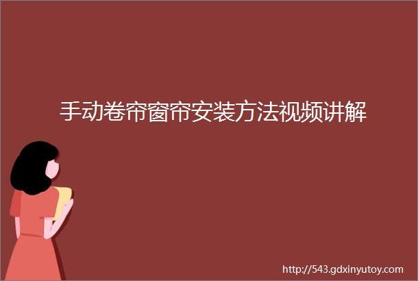 手动卷帘窗帘安装方法视频讲解