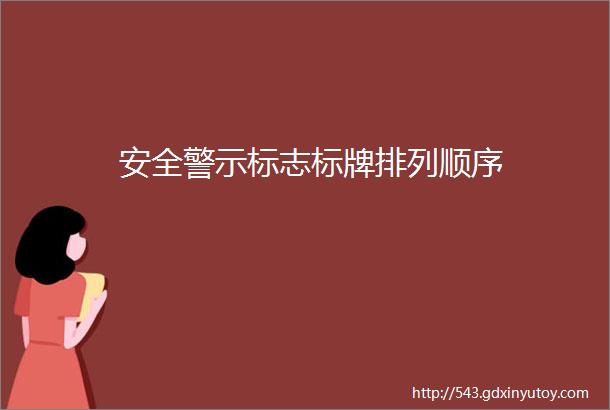 安全警示标志标牌排列顺序