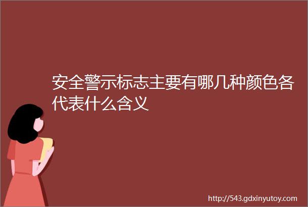 安全警示标志主要有哪几种颜色各代表什么含义