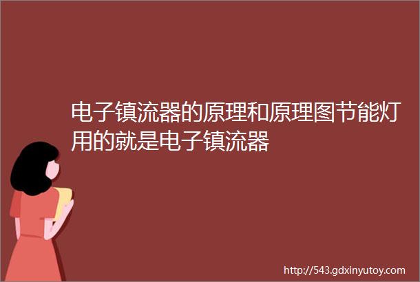 电子镇流器的原理和原理图节能灯用的就是电子镇流器