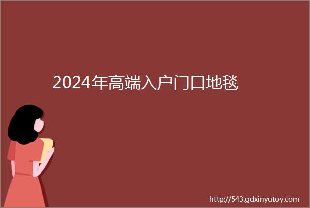 2024年高端入户门口地毯