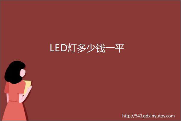 LED灯多少钱一平