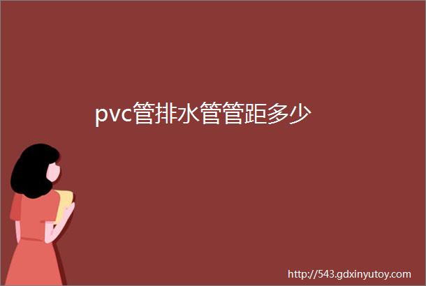 pvc管排水管管距多少