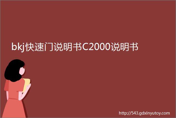 bkj快速门说明书C2000说明书