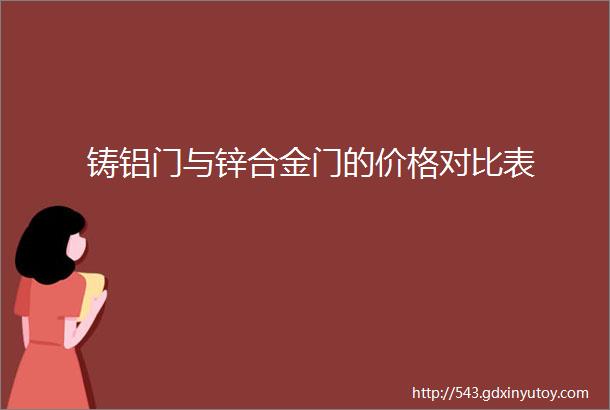 铸铝门与锌合金门的价格对比表