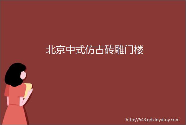 北京中式仿古砖雕门楼