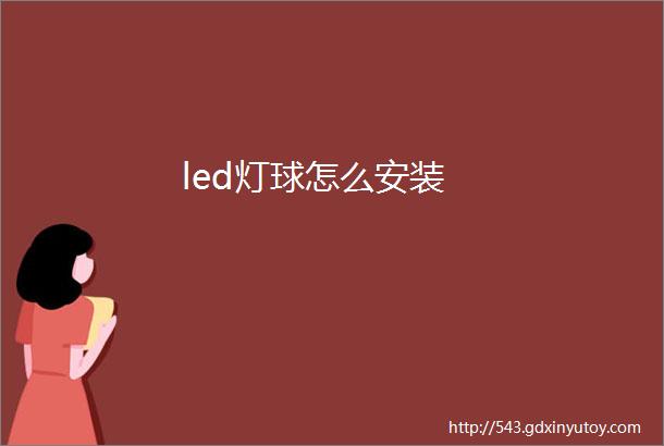 led灯球怎么安装