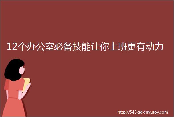 12个办公室必备技能让你上班更有动力