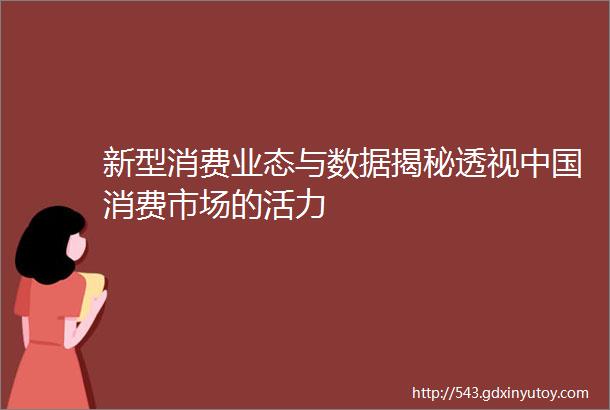 新型消费业态与数据揭秘透视中国消费市场的活力