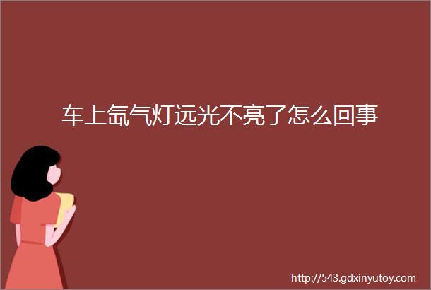 车上氙气灯远光不亮了怎么回事