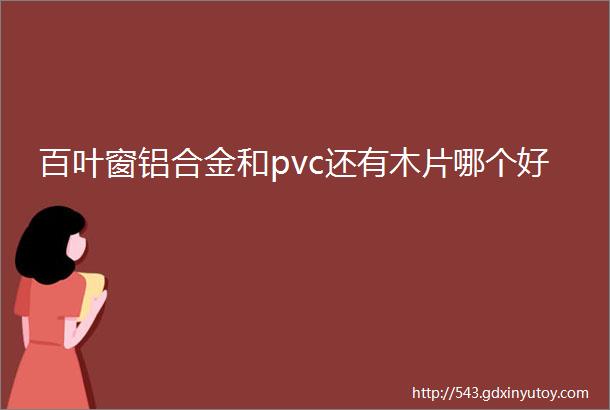 百叶窗铝合金和pvc还有木片哪个好