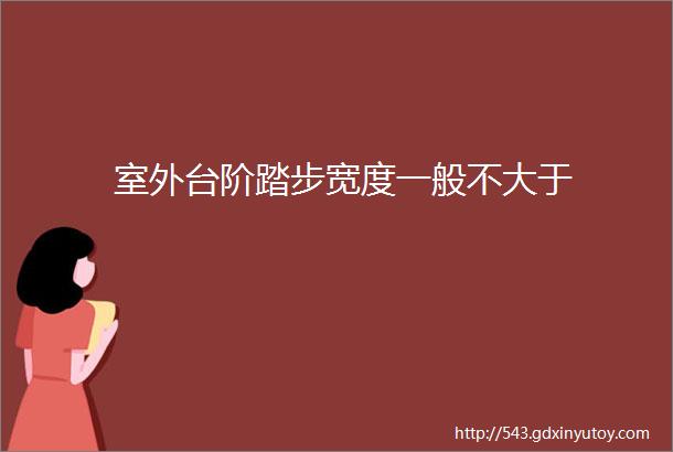 室外台阶踏步宽度一般不大于