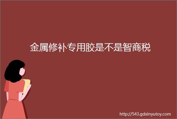 金属修补专用胶是不是智商税