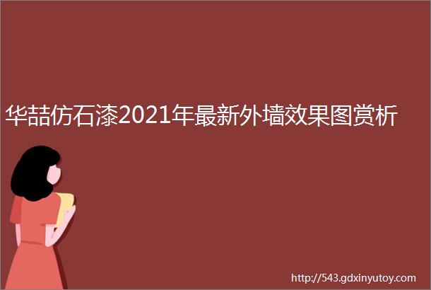 华喆仿石漆2021年最新外墙效果图赏析