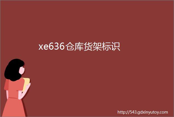 xe636仓库货架标识