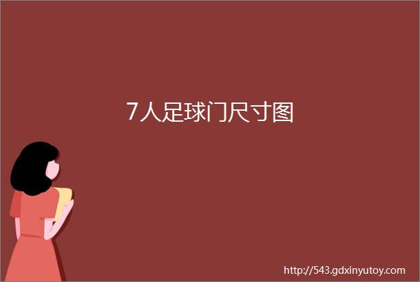 7人足球门尺寸图