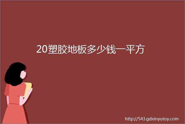 20塑胶地板多少钱一平方