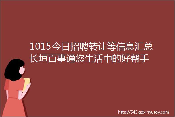 1015今日招聘转让等信息汇总长垣百事通您生活中的好帮手