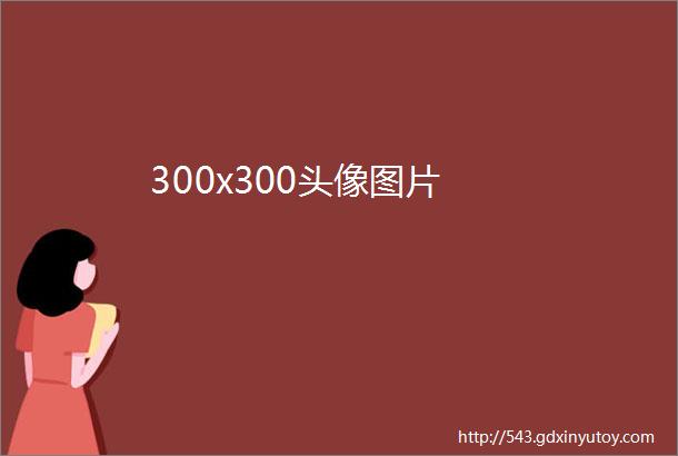 300x300头像图片