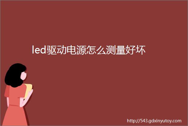 led驱动电源怎么测量好坏