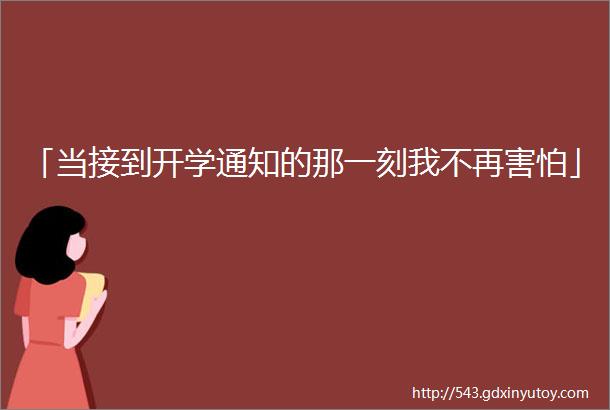 「当接到开学通知的那一刻我不再害怕」