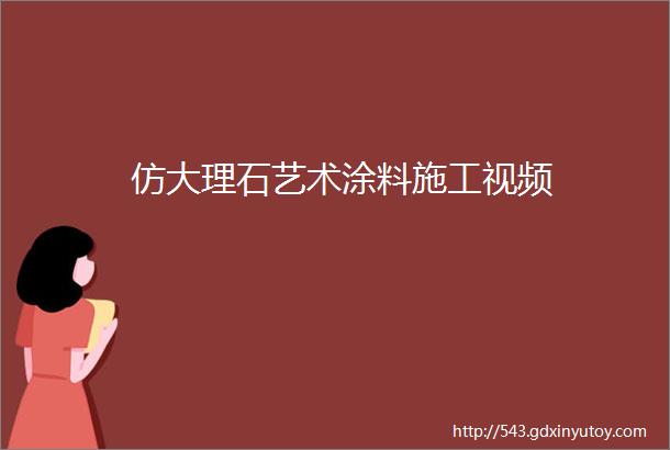 仿大理石艺术涂料施工视频