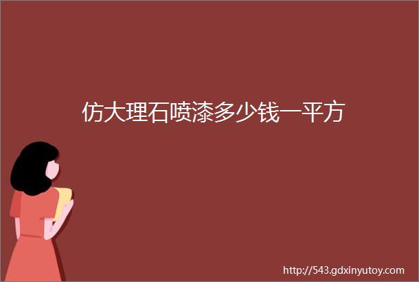 仿大理石喷漆多少钱一平方