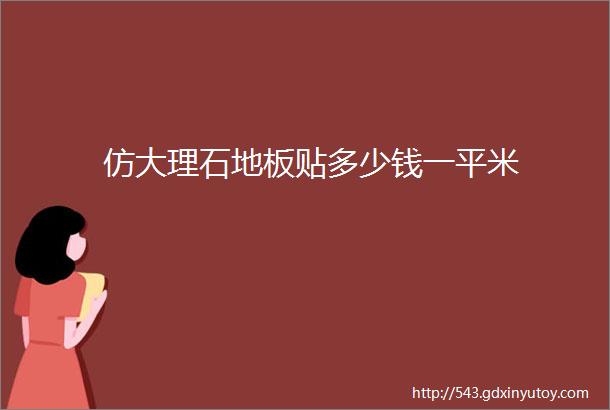 仿大理石地板贴多少钱一平米