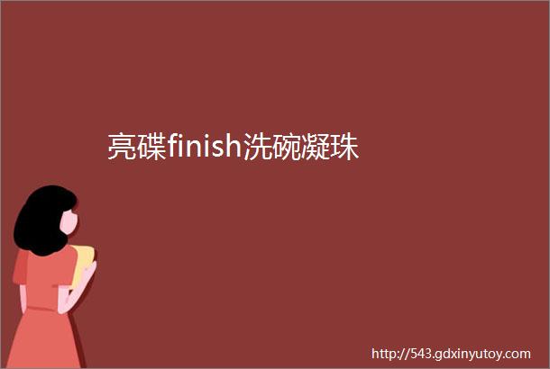 亮碟finish洗碗凝珠