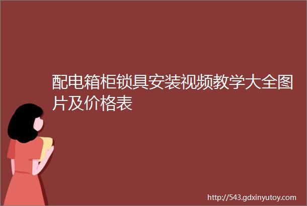 配电箱柜锁具安装视频教学大全图片及价格表